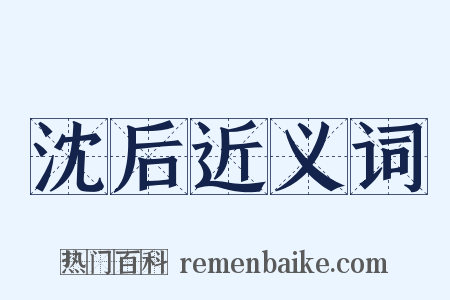 沈后近义词是什么意思的图片